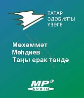 Мөхәммәт Мәһдиев - Таңы ерак төндә