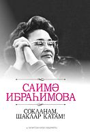 Сокланам, шаклар катам! (Әңгәмәләр, мәкаләләр,истәлекләр, тәрҗемәләр)