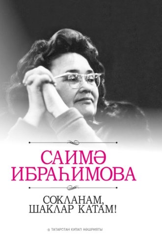 Сокланам, шаклар катам! (Әңгәмәләр, мәкаләләр,истәлекләр, тәрҗемәләр)