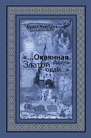 «...Окаянная дщерь Златой Орды...» (Очерки и историографические заметки по историии Золотой Орды и К