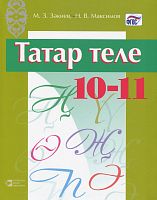 Татарский язык, 10-11 классы. (Учебное пособие для общеобразовательны организаций с обучением на татарском языке)
