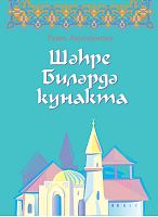 Шәһре Биләрдә кунакта