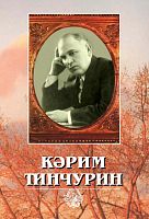 Карим Тинчурин: Воспоминания, стихи