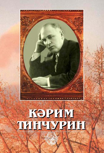 Карим Тинчурин: Воспоминания, стихи