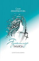 Язмышлар такыясы. (Шигырьләр,поэмалар,тарихи цикллар)