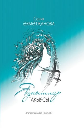 Язмышлар такыясы. (Шигырьләр,поэмалар,тарихи цикллар)