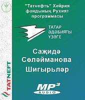 Саҗидә Сөләйманова шигырьләре