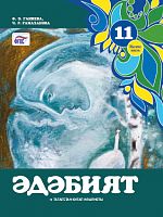 Әдәбият (Татар әдәбияты), 11 сыйныф. 2 часть
