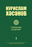 Сайланма әсәрләр дүрт томда.Нурислам Хәсәнов. 1 том.( Романнар,повестьлар)