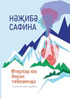 Өтурләр юк йөрәк тибешендә (шигырьләр)