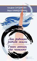 Два родника родной земли: стихи, поэмы