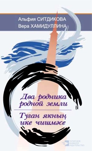 Два родника родной земли: стихи, поэмы