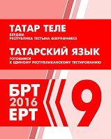 Татар теле. Бердәм республика тестына әзерләнәбез. 9 сыйныф