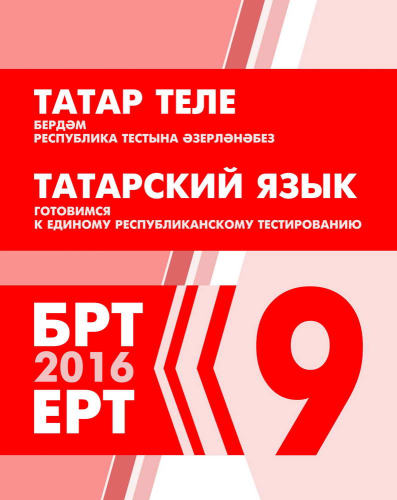 Татар теле. Бердәм республика тестына әзерләнәбез. 9 сыйныф
