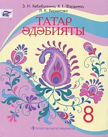 Татарская литература, 8 класс. (Учебное пособие для общеобразовательных организаций с обучением на русском языке, для изучающих татарский язык как родной)