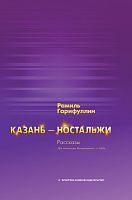 Казань-ностальжи. (Рассказы) 