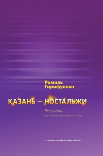 Казань-ностальжи. (Рассказы) 