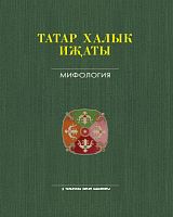 Татар халык иҗаты 25 томда. 1 том. Мифология