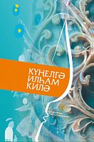 Күңелгә илһам килә