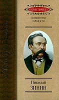 Николай Зинин: историко-биографический сборник (Серия "Знаменитые личности")