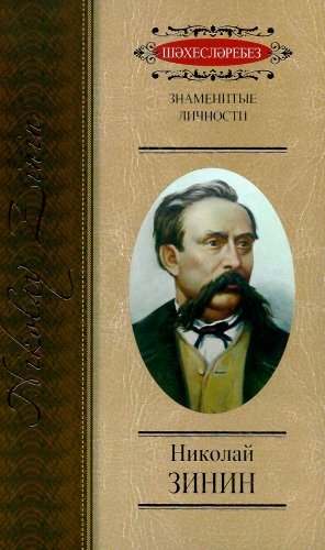 Николай Зинин: историко-биографический сборник (Серия "Знаменитые личности")