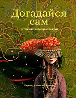 Догадайся сам (татарские народные сказки)