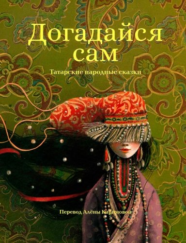 Догадайся сам (татарские народные сказки)