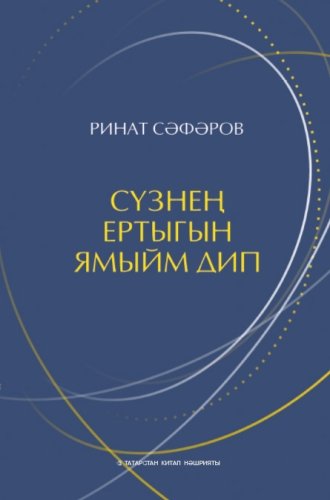 Сүзнең ертыгын ямыйм дип