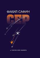 Сер (шигырьләр, сонетлар,балладалар, поэмалар)