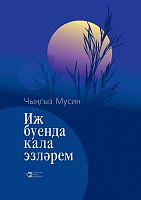 Иж буенда кала эзләрем (Шигырьләр)
