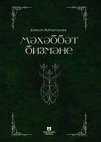 Мәхәббәт бизмәне