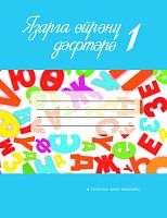 Язарга өйрәнү дәфтәре № 1. 1сайныф. (Татар телендә гомуми белем бирү оешмалары өчен)