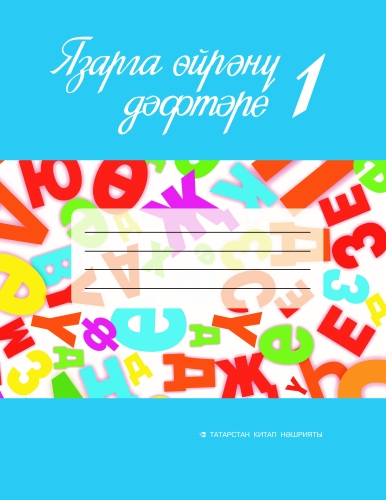 Язарга өйрәнү дәфтәре № 1. 1сайныф. (Татар телендә гомуми белем бирү оешмалары өчен)