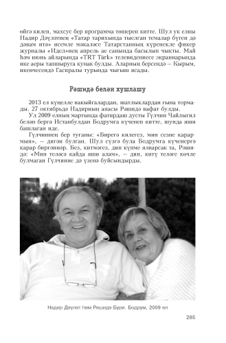 Бер гомеренә алты тормыш сыйдырган Надир Дәүләтнең язмышы фото 7