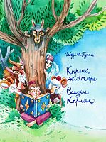 Кырлай әкиятләре.Шигъри әкиятләр 