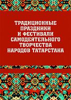 Традиционные праздники и фестивали самодеятельного творчества народов Татарстана