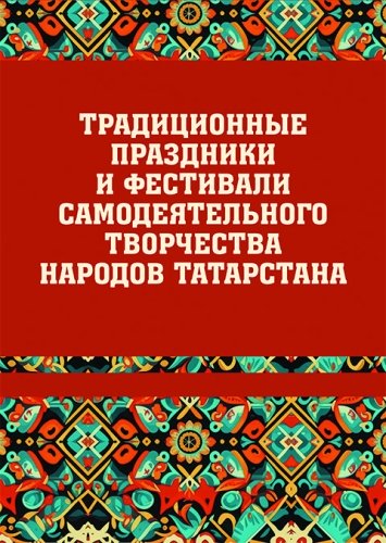 Традиционные праздники и фестивали самодеятельного творчества народов Татарстана