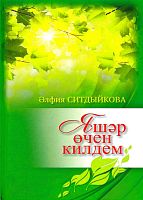 Яшәр өчен килдем. (Нәсерләр, парчалар, кечкенә хикәяләр)