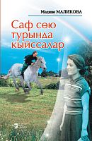 Рассказы о чистой любви: Рассказы, повести