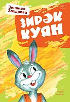 Зирәк куян:балалар өчен шигырьләр, әкиятләр