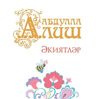 Әкиятләр.Абдулла Алиш