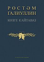 Көзге кайтаваз