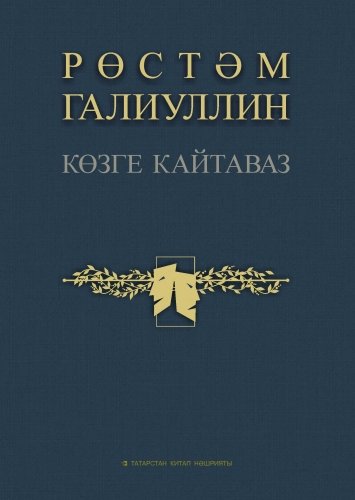 Көзге кайтаваз