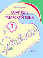 Тат язык 7 кл. Фатхуллова К.С. А-1874