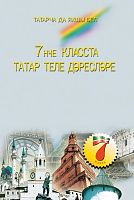 Укытуны татар теле 7 нче сыйныфта. (Методик кулланма өчен гомуми белем бирү оешмалары укыту рус теле
