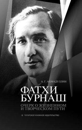 Фатхи Бурнаш. Очерк о жизненном и творческом пути. 