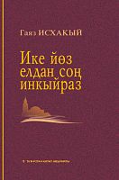 Ике йөз елдан соң инкыйраз (Проза һәм сәхнә әсәрләре)