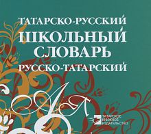 Татарско-русский, русско-татарский школьный словарь (для общеобразовательных организаций с обучением