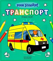Транспорт