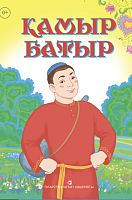 Камыр батыр ( Татар халык әкияте)
